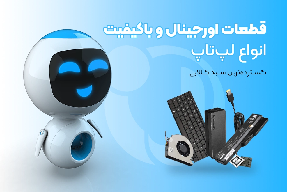قطعات لپ تاپ اورجینال با قیمتی مقرون به صرفه