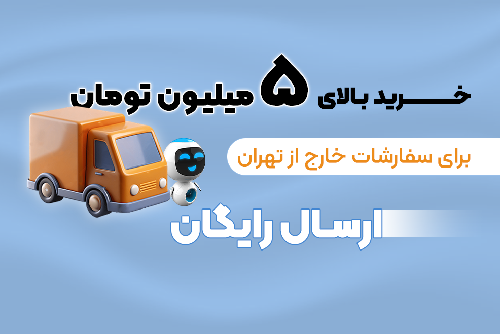 ارسال رایگان شهرستان