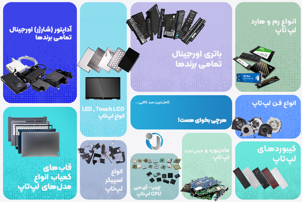 خرید قطعات لپتاپ