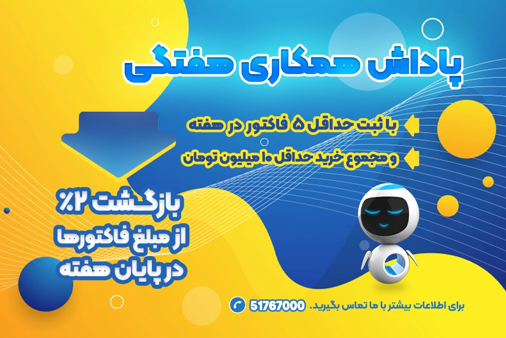 پاداش همکاری هفتگی همکاران