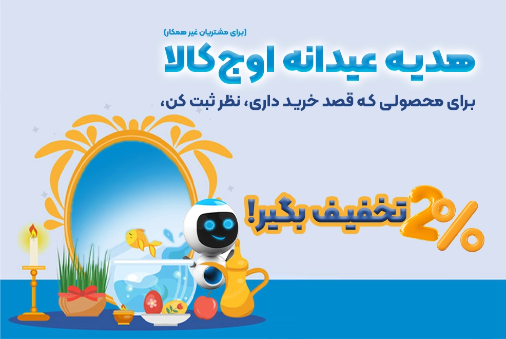 تخفیف عیدانه 