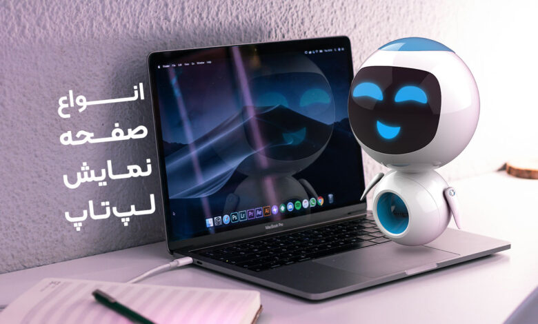انواع-صفحه-نمایش-لپ_تاپ