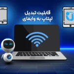 قابلیت تبدیل لپ‌تاپ به وای فای