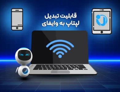 قابلیت تبدیل لپ‌تاپ به وای فای