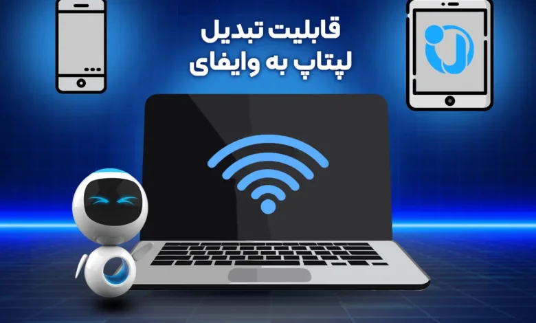 قابلیت تبدیل لپ‌تاپ به وای فای