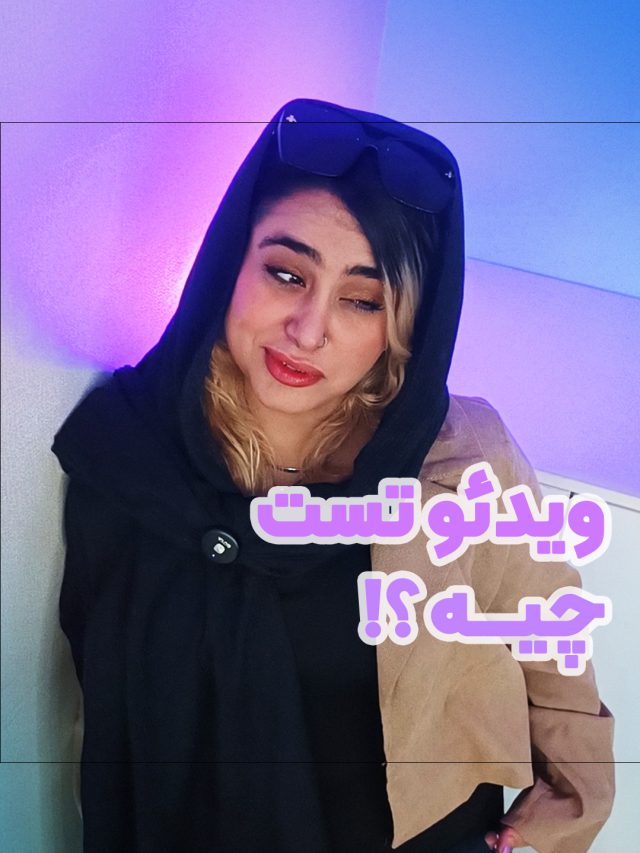 مشاهده ویدئو
